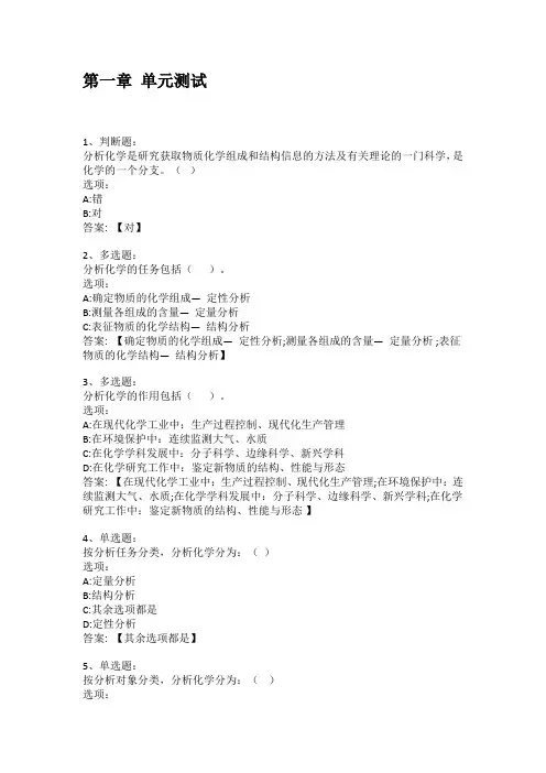 2021知到答案 “化眼”观世界-分析化学 最新智慧树满分章节测试答案