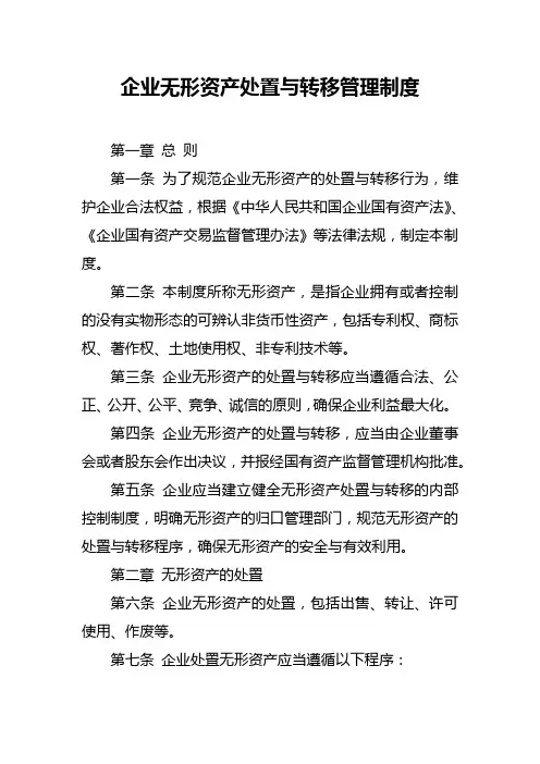 企业无形资产处置与转移管理制度