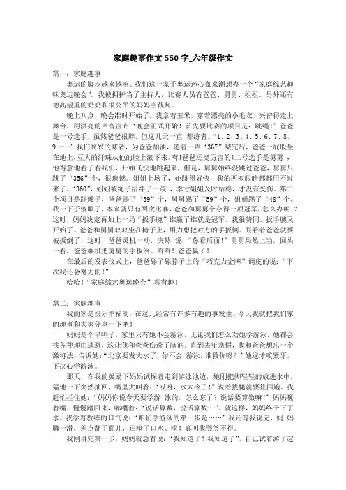 家庭趣事作文550字_六年级作文
