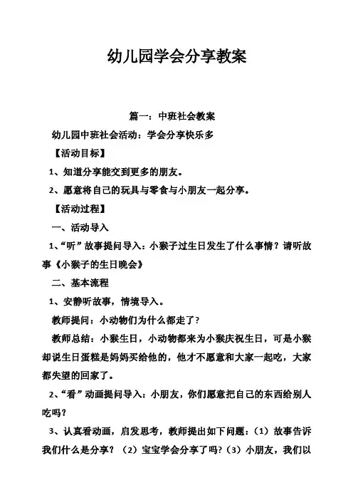 幼儿园学会分享教案
