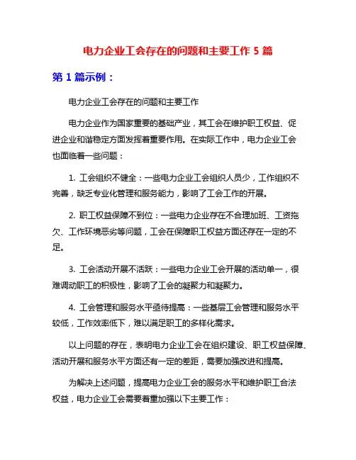 电力企业工会存在的问题和主要工作5篇