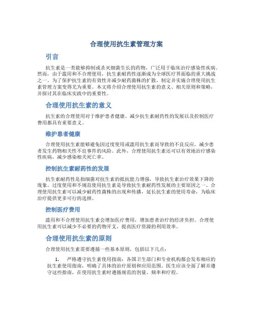 合理使用抗生素管理方案
