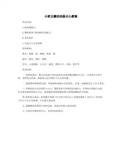 小班主题活动做点心教案