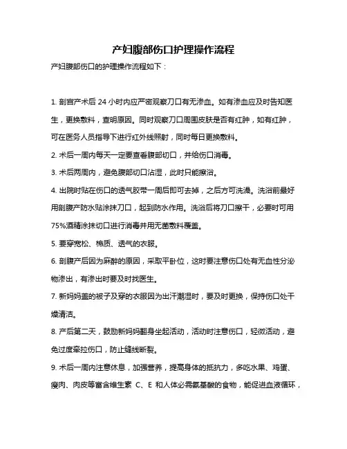产妇腹部伤口护理操作流程