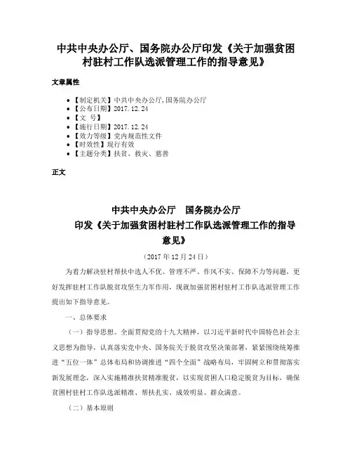 中共中央办公厅、国务院办公厅印发《关于加强贫困村驻村工作队选派管理工作的指导意见》