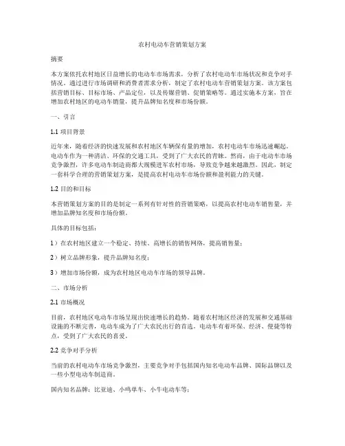 农村电动车营销策划方案