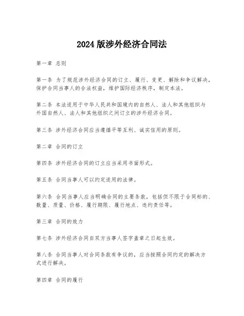 2024版涉外经济合同法