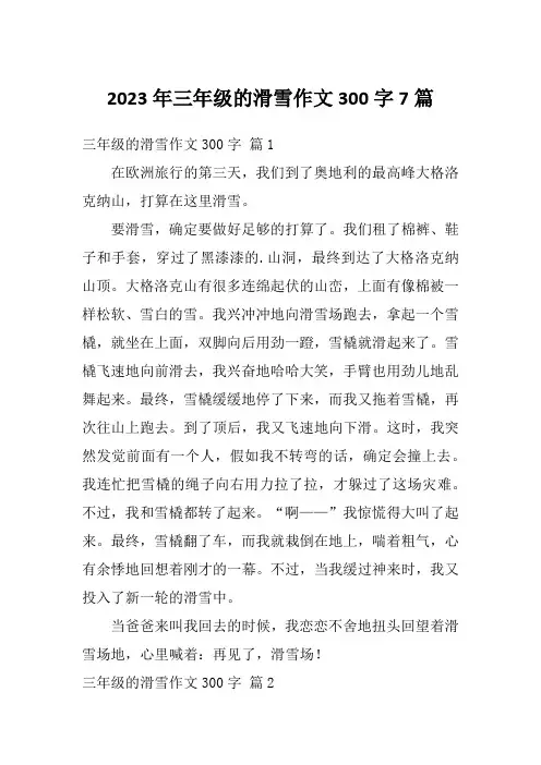 2023年三年级的滑雪作文300字7篇