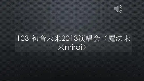 103-初音未来2013演唱会(魔法未来mirai)【声音字幕同步PPT】