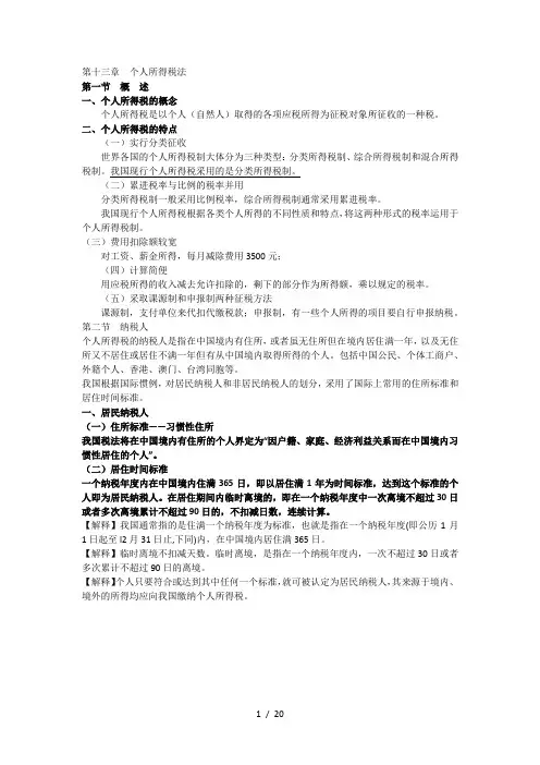 第十三章-个人所得税法