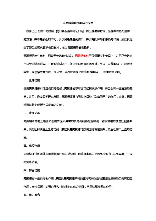 壳聚糖功能性敷料的作用