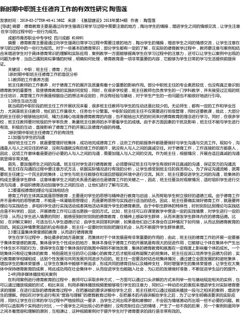 新时期中职班主任德育工作的有效性研究 陶雪莲