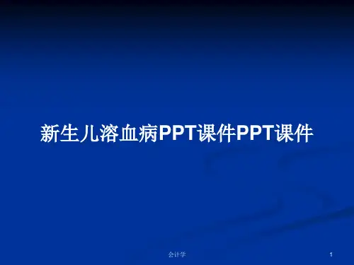 新生儿溶血病PPT课件PPT课件PPT学习教案