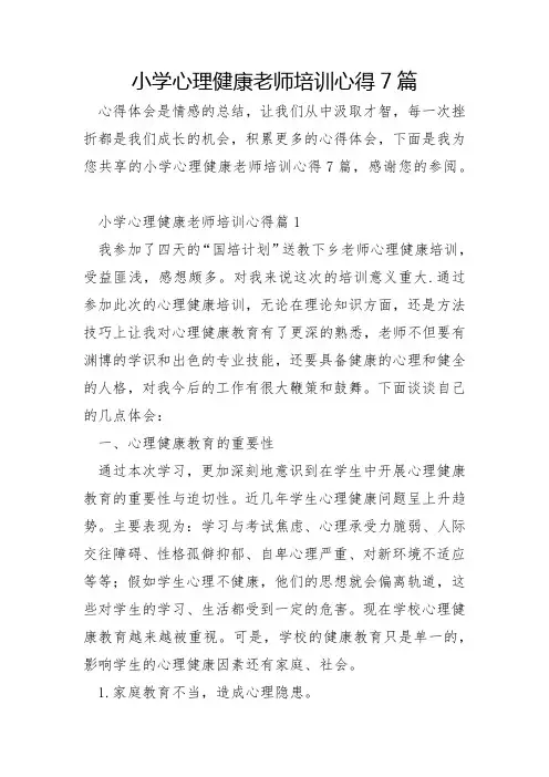 小学心理健康教师培训心得7篇