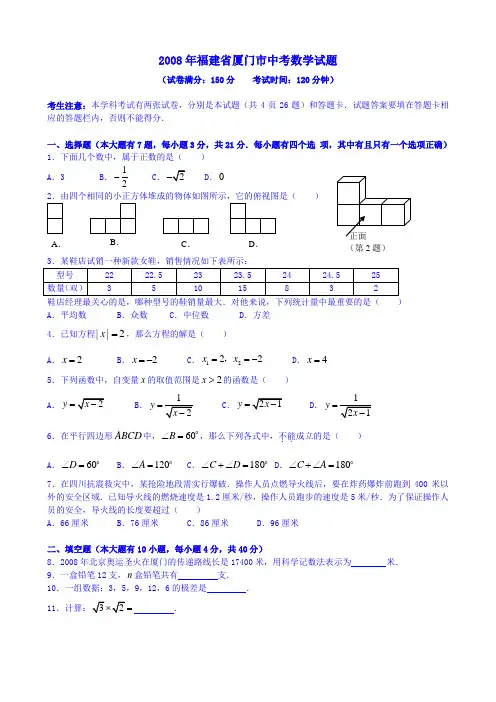 2008年福建省厦门市中考数学试卷及答桉