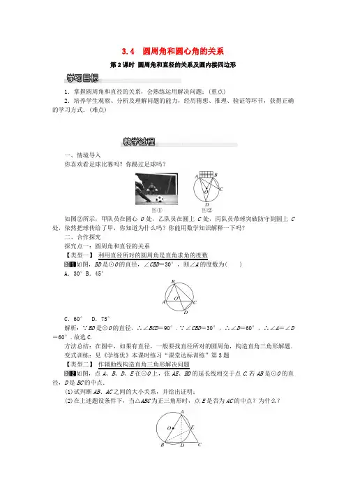 精品-2019春九年级数学下册第三章圆3.4圆周角和圆心角的关系第2课时圆周角和直径的关系及圆内接四边形教案