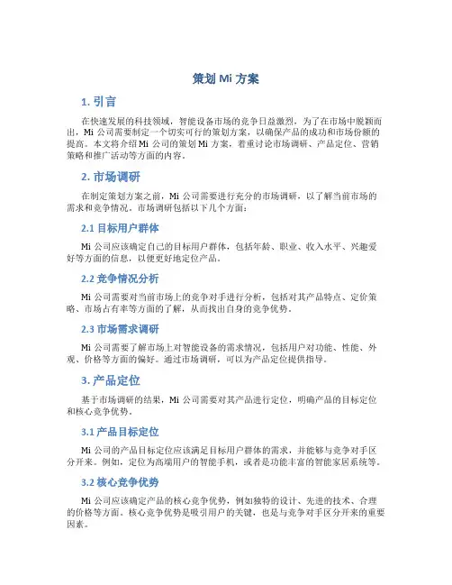 策划mi方案
