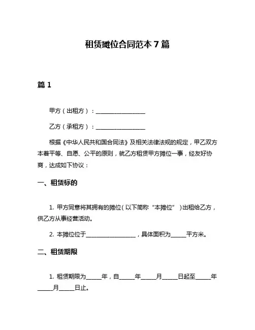 租赁摊位合同范本7篇