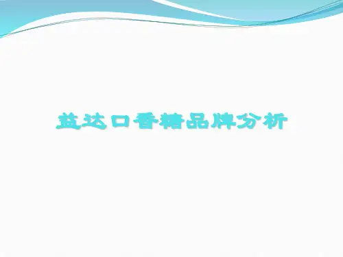 益达品牌分析