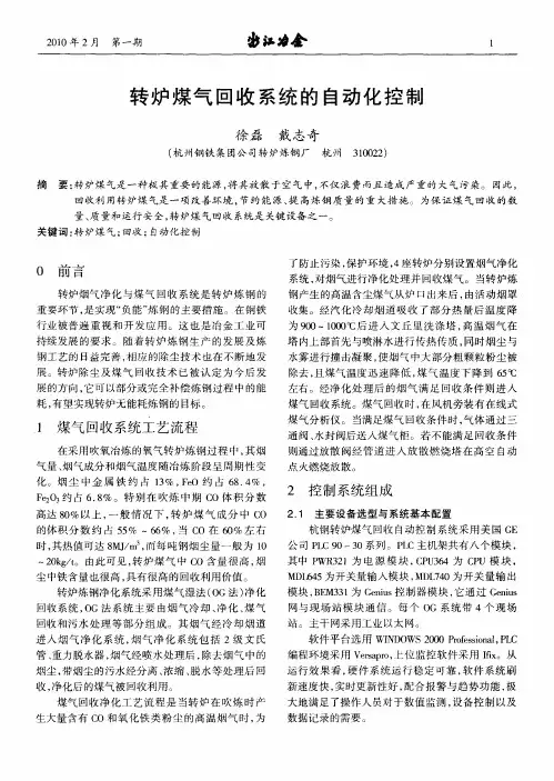 转炉煤气回收系统的自动化控制
