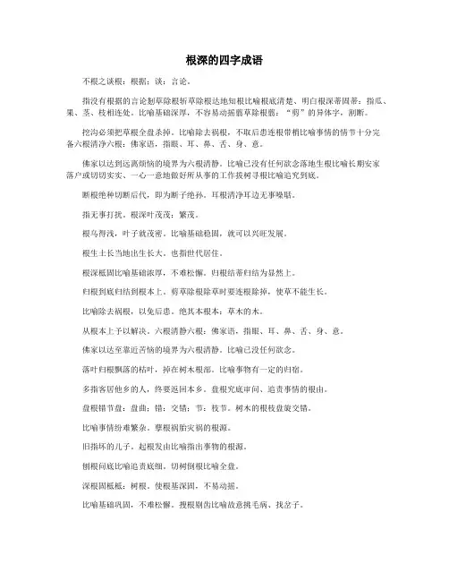 根深的四字成语