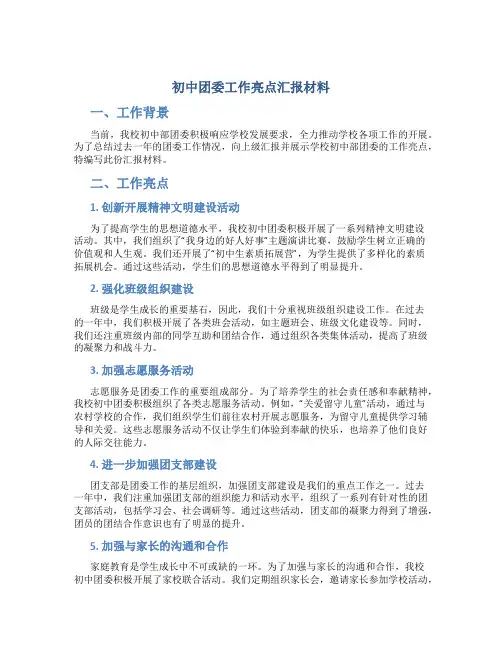 初中团委工作亮点汇报材料
