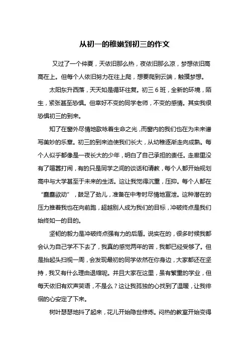 从初一的稚嫩到初三的作文