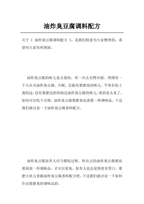 油炸臭豆腐调料配方