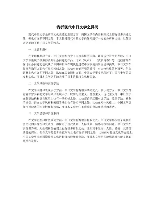 浅析现代中日文学之异同
