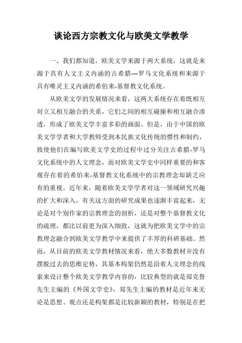 谈论西方宗教文化与欧美文学教学