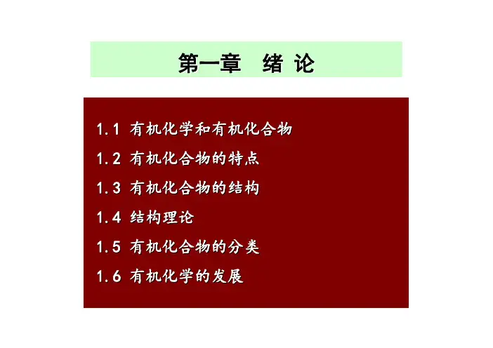 有机化学 邢其毅 第1章绪论