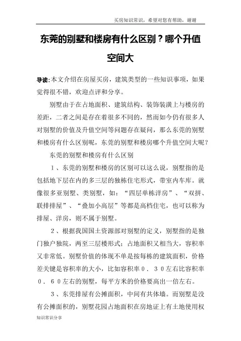 东莞的别墅和楼房有什么区别？哪个升值空间大