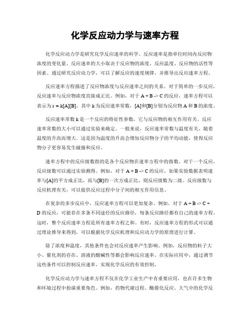 化学反应动力学与速率方程