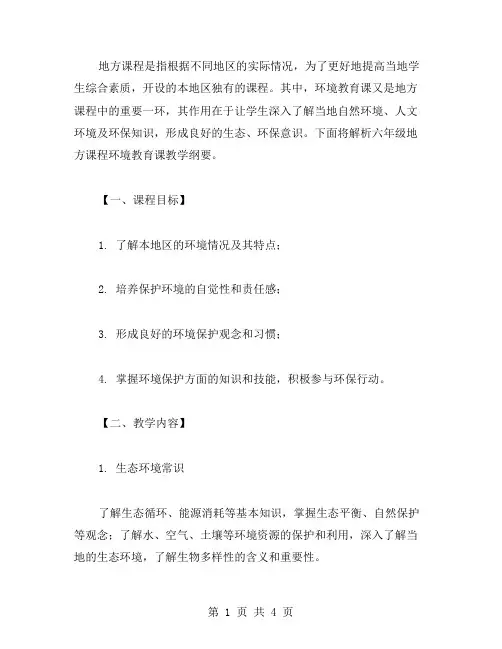 六年级地方课程环境教育课教学纲要