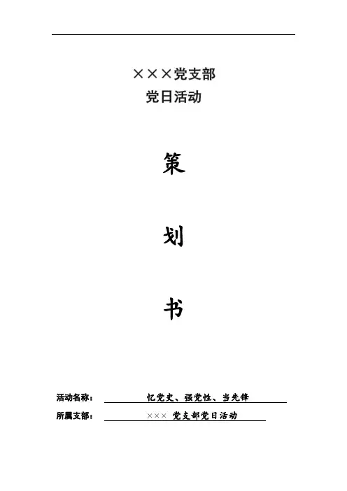 党日活动策划书