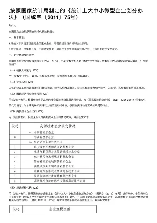 ,按照国家统计局制定的《统计上大中小微型企业划分办法》（国统字〔2011〕75号）