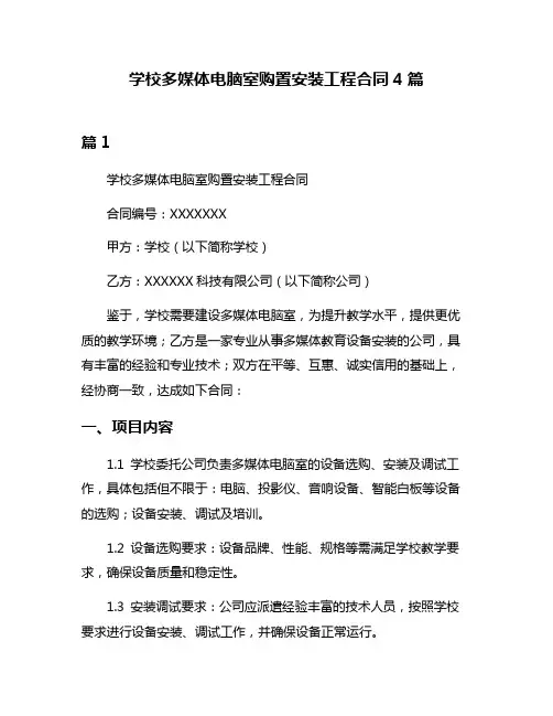 学校多媒体电脑室购置安装工程合同4篇