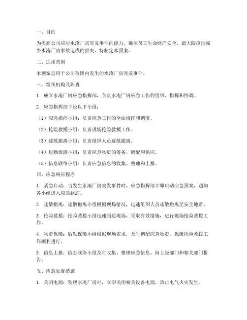 水淹厂房应急预案范文