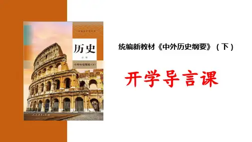 高一下学期必修中外历史纲要下导言课课件(2)