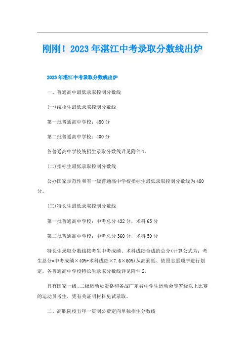 刚刚!2023年湛江中考录取分数线出炉