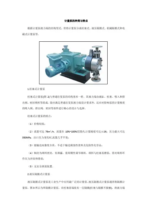 计量泵的种类与特点