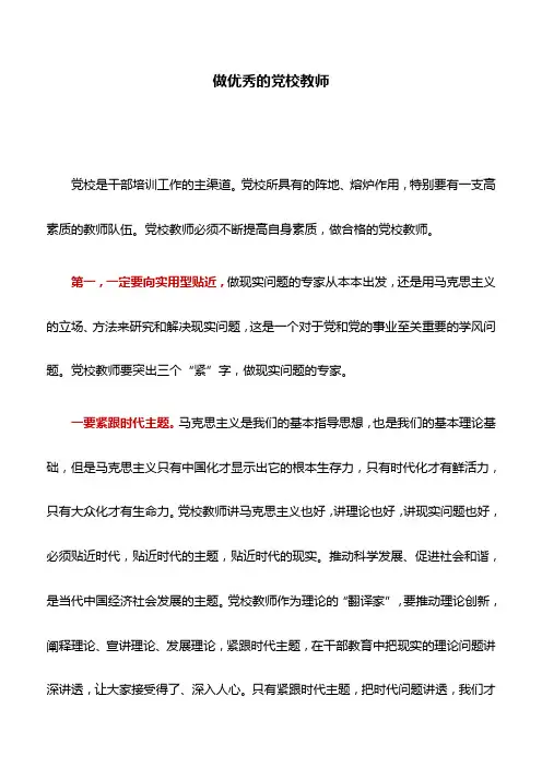 党校工作心得：做优秀的党校教师