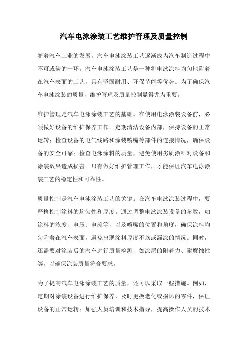汽车电泳涂装工艺维护管理及质量控制