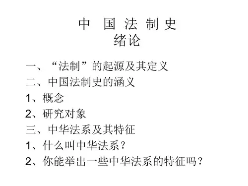 中国法制史课件