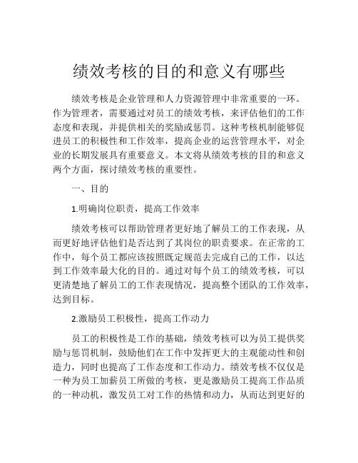 绩效考核的目的和意义有哪些