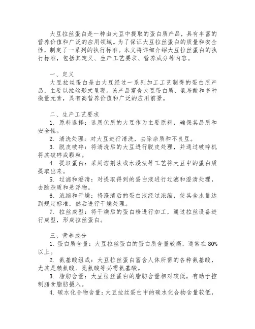 大豆拉丝蛋白 执行标准