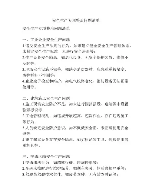 安全生产专项整治问题清单