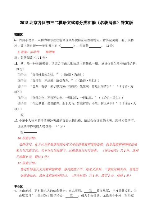 2018届北京各区初三二模语文分类汇编之名著阅读(含答案)