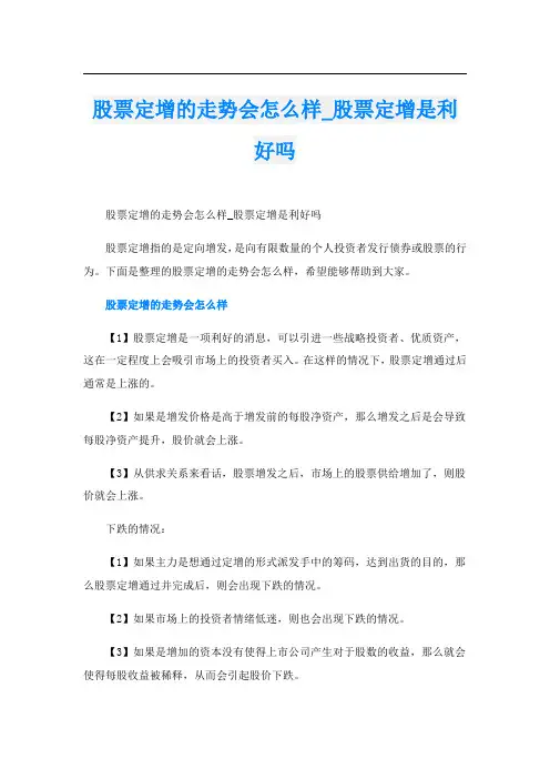 股票定增的走势会怎么样_股票定增是利好吗