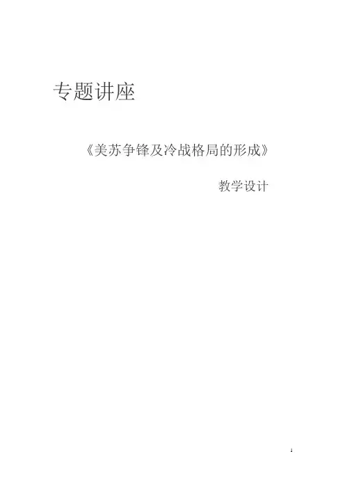 《第3课 美苏争霸》教学设计(宁 夏县级优课)